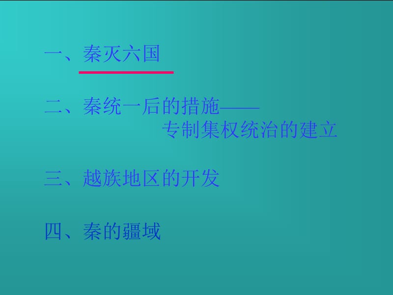 秦王扫六合虎视何雄哉函谷向东开宾客尽西来经教学文稿_第3页