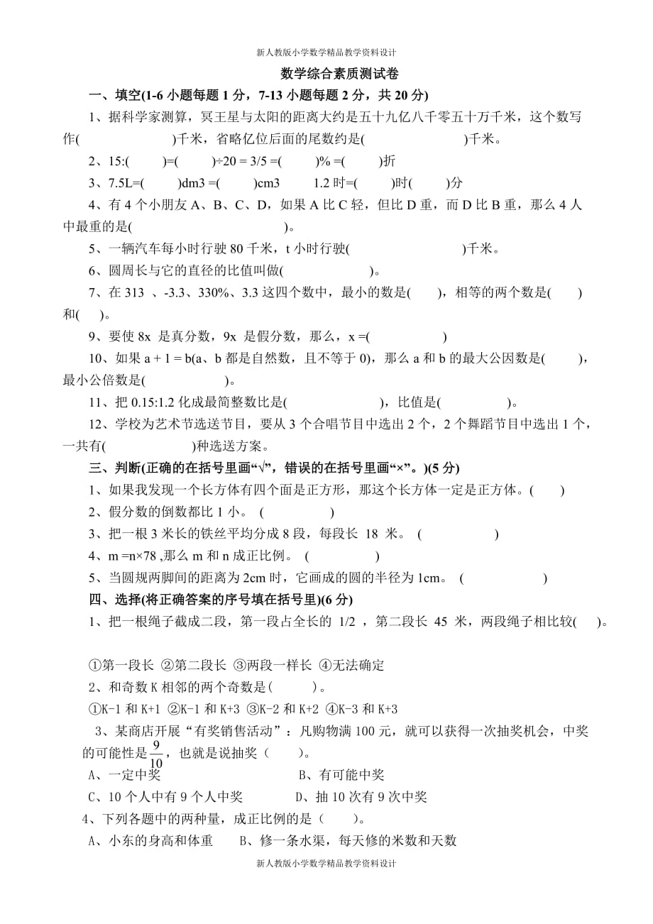 人教版小升初数学综合测试卷_第1页