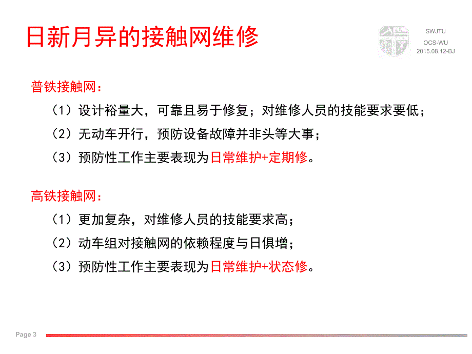 接触网维修(M1-功能性能与故障)_第3页