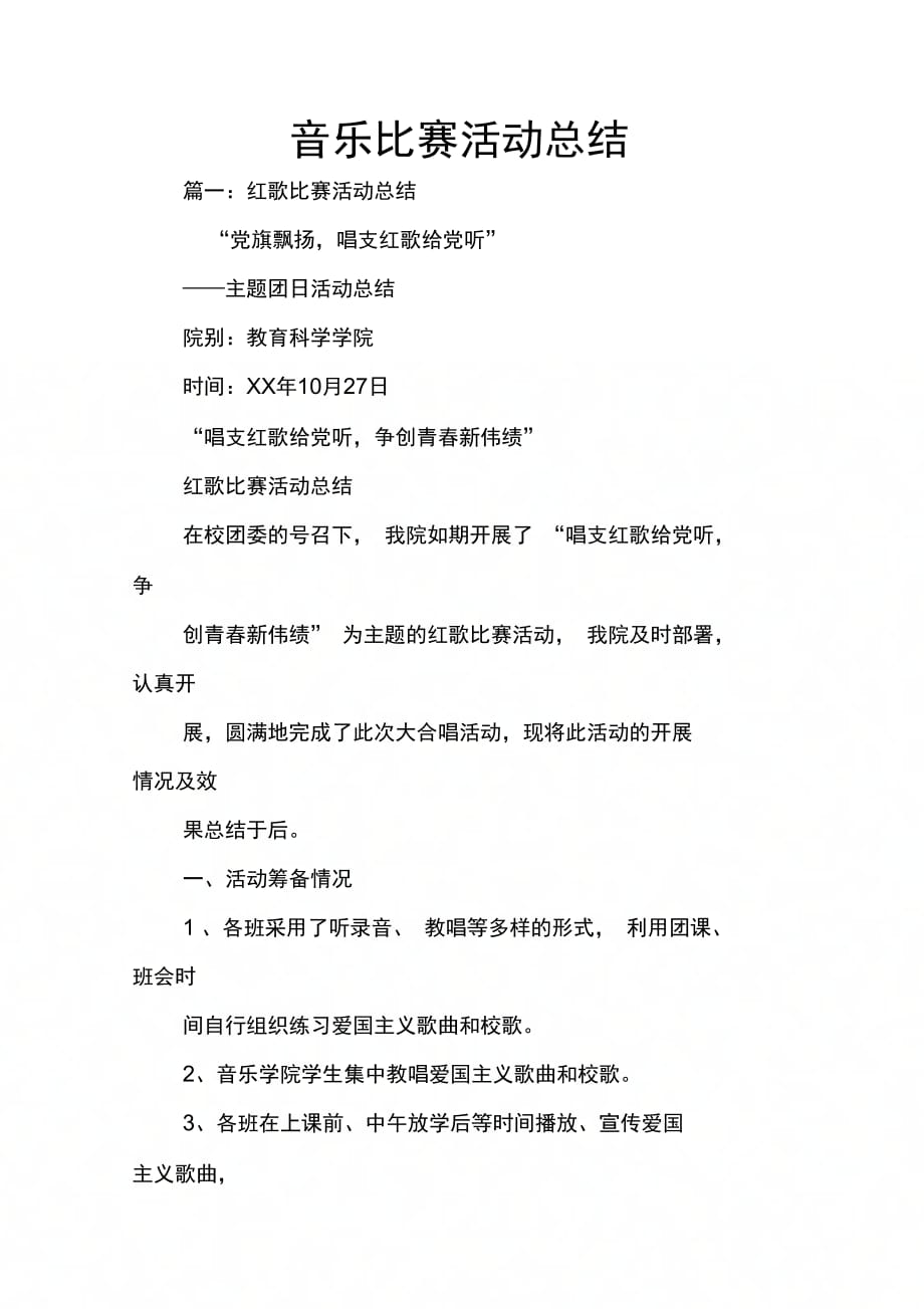 202X年音乐比赛活动总结_第1页