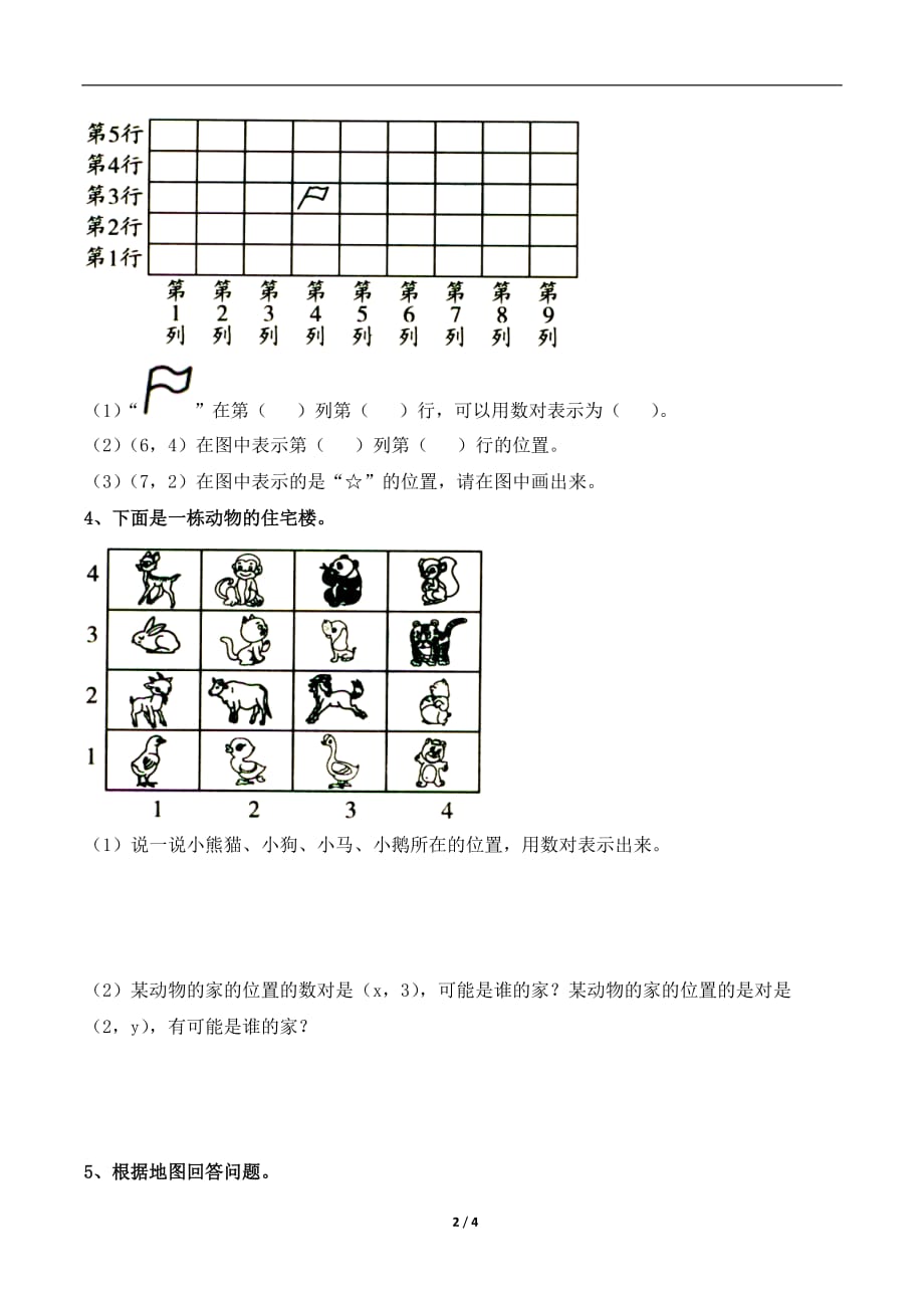 青岛版（六三制）五年级数学下册第四单元《用数对表示位置》综合习题_第2页