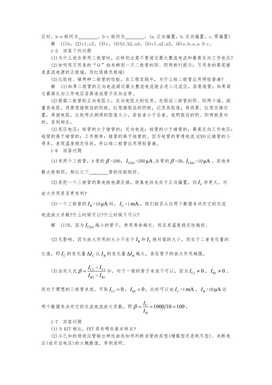 模拟电子技术基础学习指导与复习题解答第一章_第2页