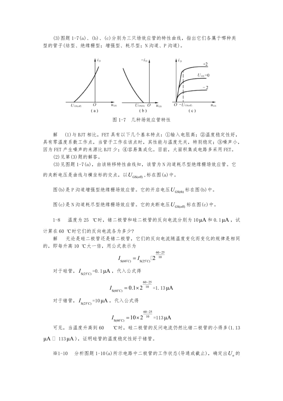 模拟电子技术基础学习指导与复习题解答第一章_第3页