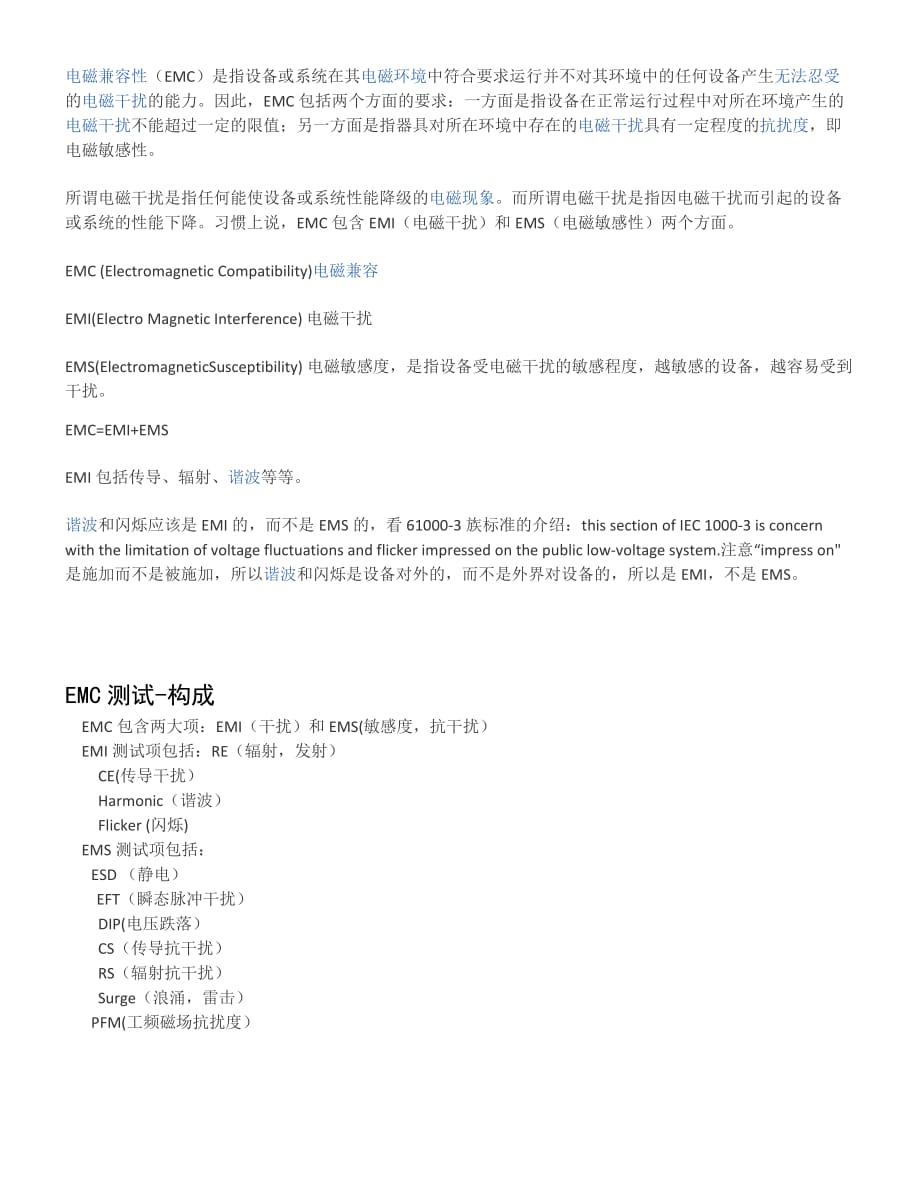 EMC,EMI和EMS基础知识大全.doc_第1页