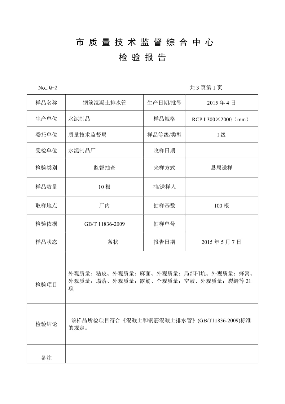 300mm水泥管检验报告 - 副本.doc_第1页