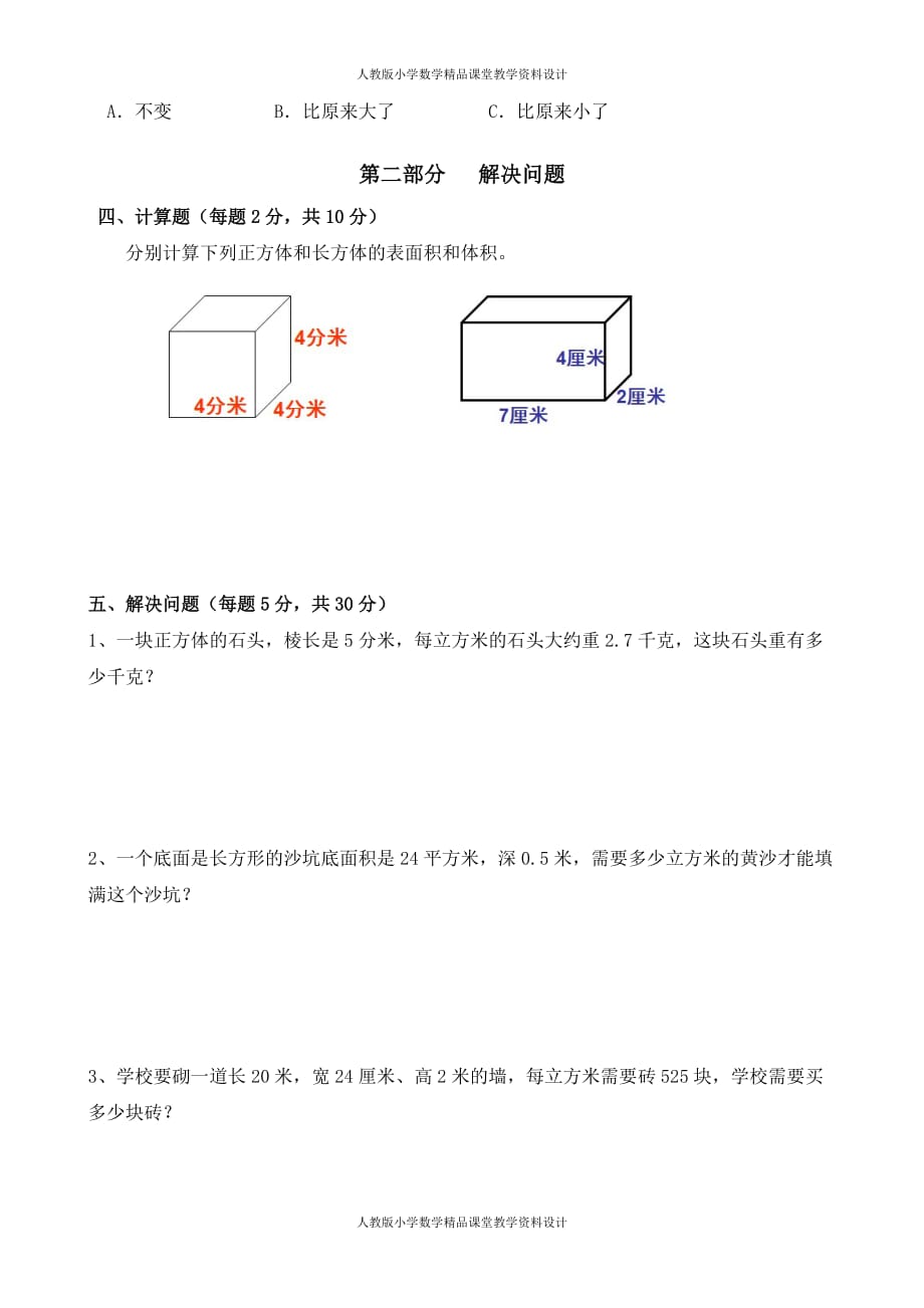 新人教版五下数学第3单元《长方体和正方体》测试卷 (3)_第3页