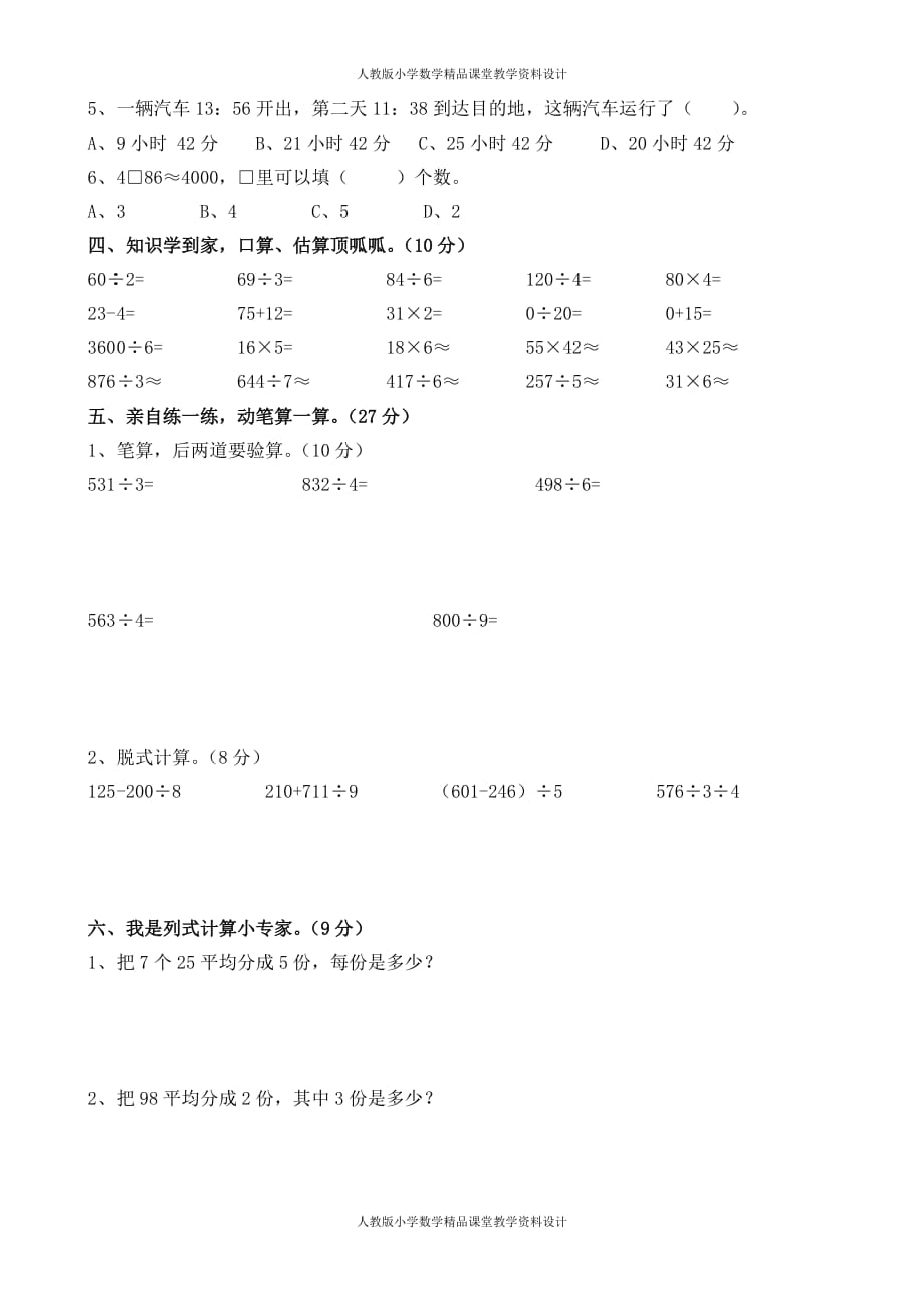 人教版三年级数学下册期中试卷 (15)_第2页