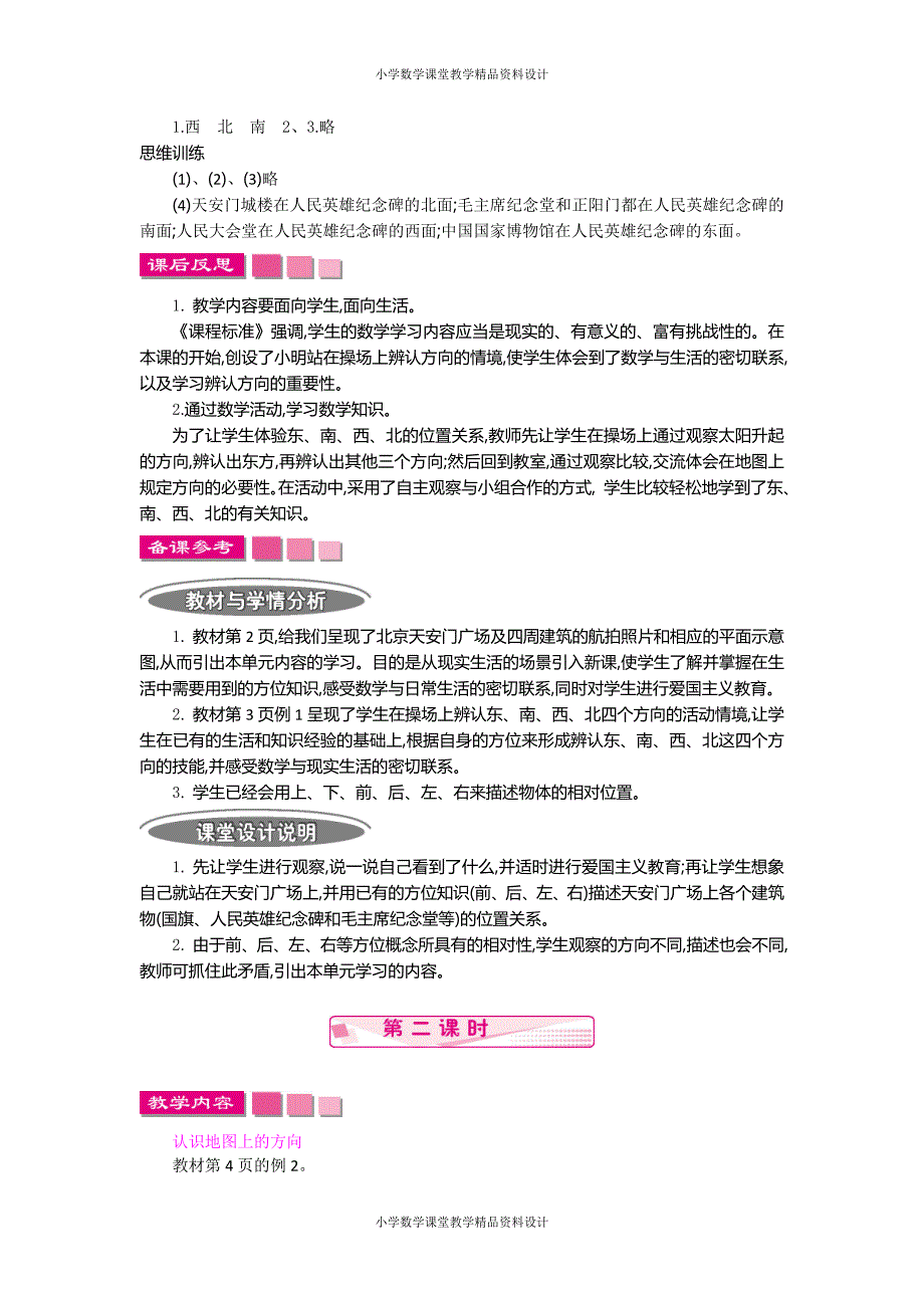 人教版数学3年级下册-1位置与方向（一）-第一单元教案_第4页