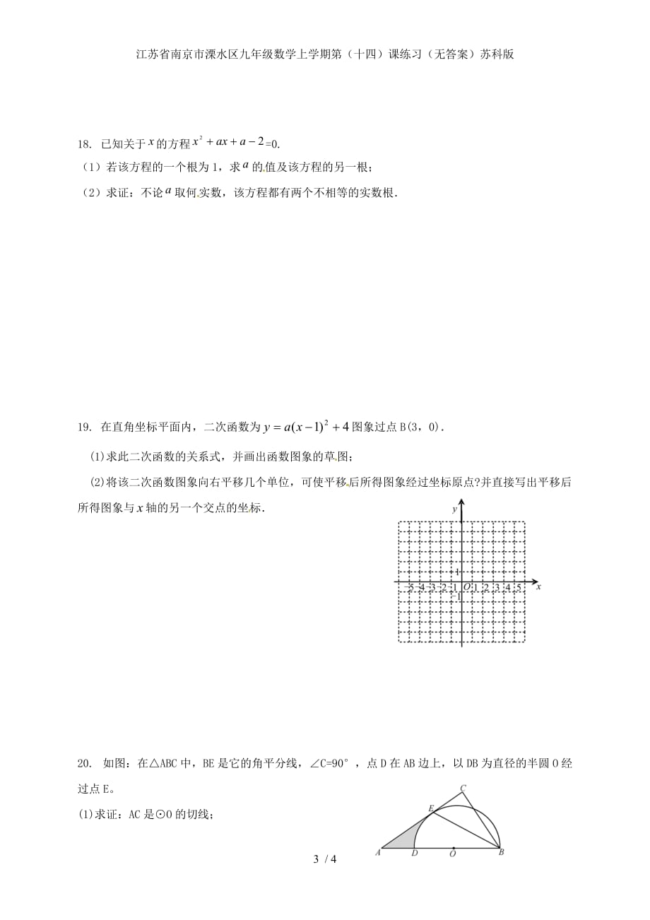 江苏省南京市溧水区九年级数学上学期第（十四）课练习（无答案）苏科版_第3页