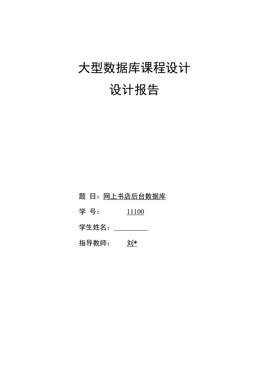 网上书店数据库课程设计报告[23页]_第1页