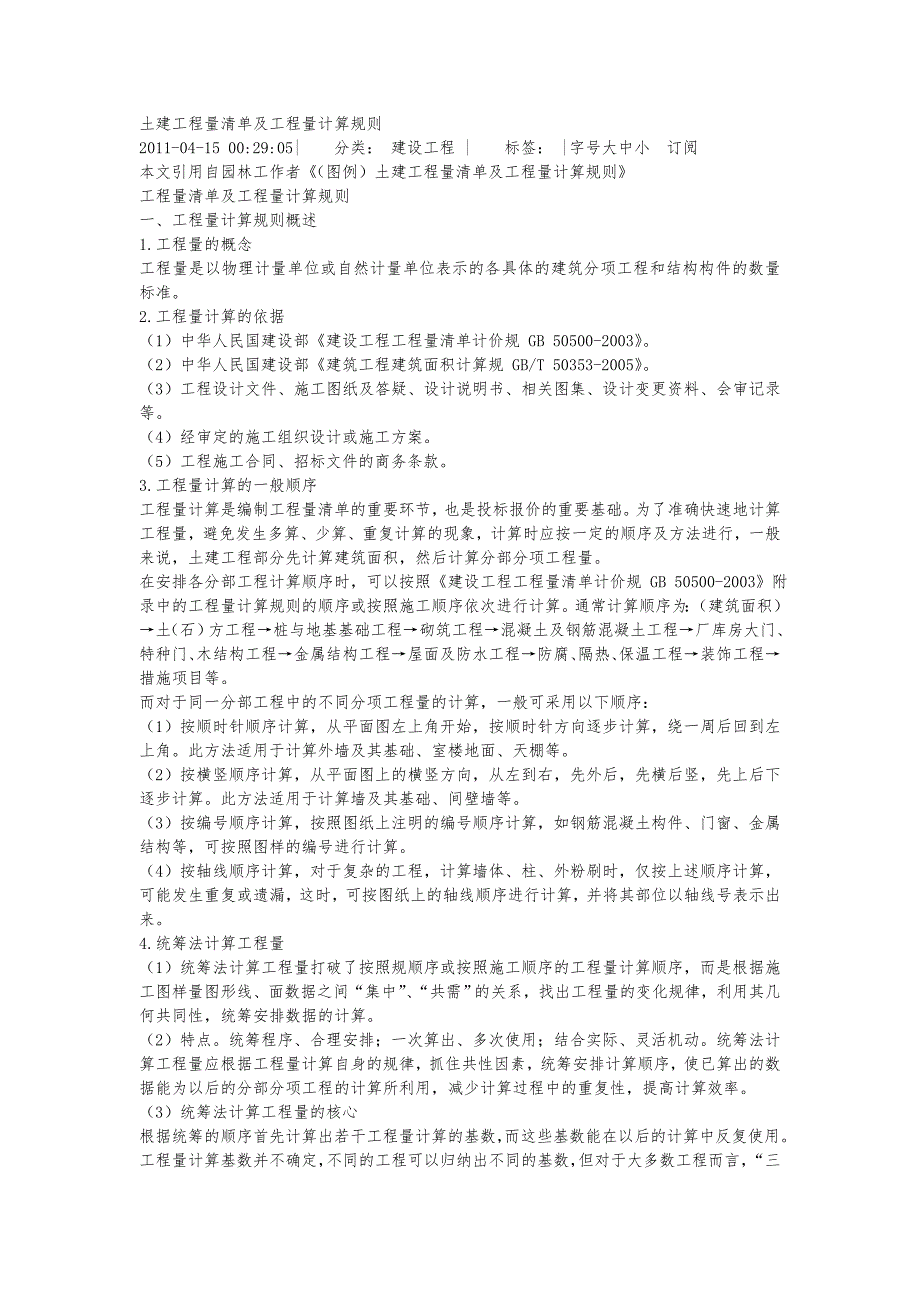 土建工程量清单与工程量计算规_第1页