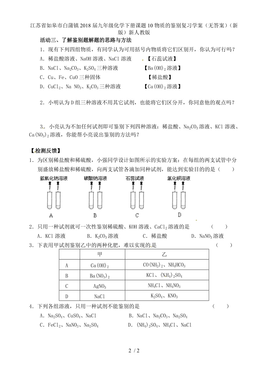 江苏省如皋市白蒲镇九年级化学下册课题10物质的鉴别复习学案（无答案）（新版）新人教版_第2页