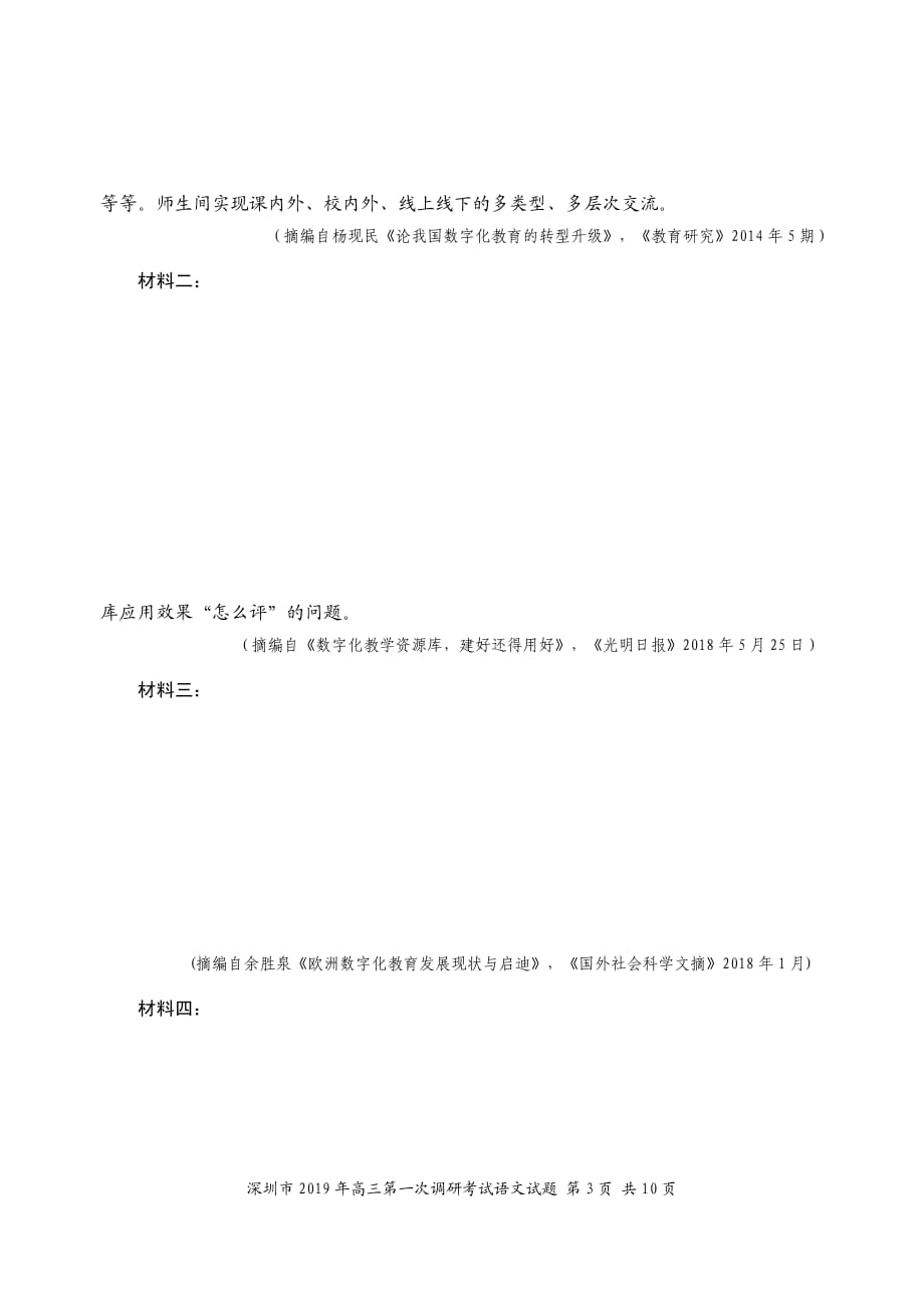 2019年深圳市高三年级第一次调研考试语文试卷_第3页