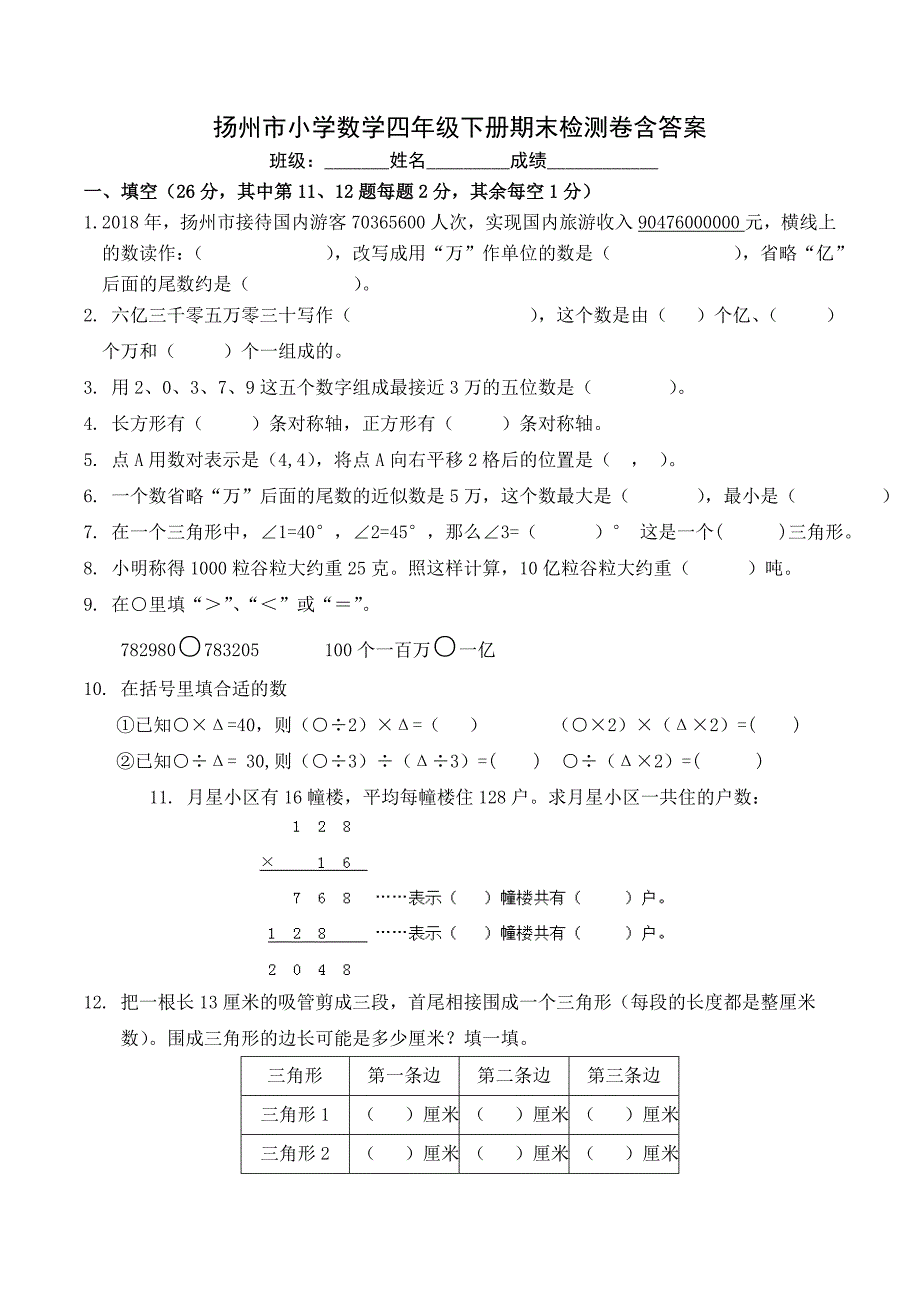 扬州市广陵区四年级数学下册期末命题试卷含答案_第1页