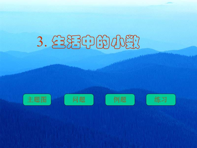 人教版四年级数学下册生活中的小数课件研究报告_第1页