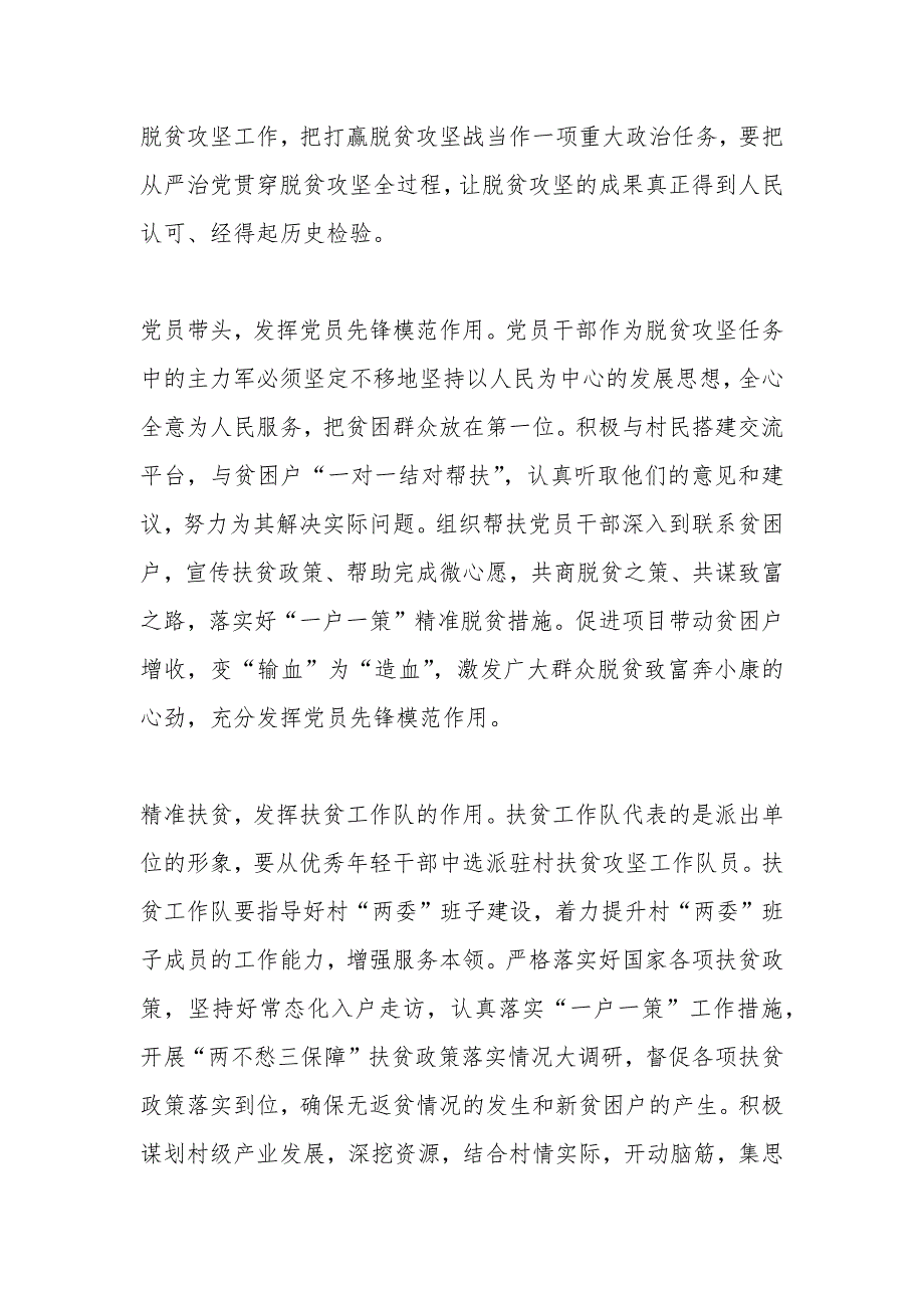 党员决战决胜脱贫攻坚心得体会总结800字新版汇总_第2页