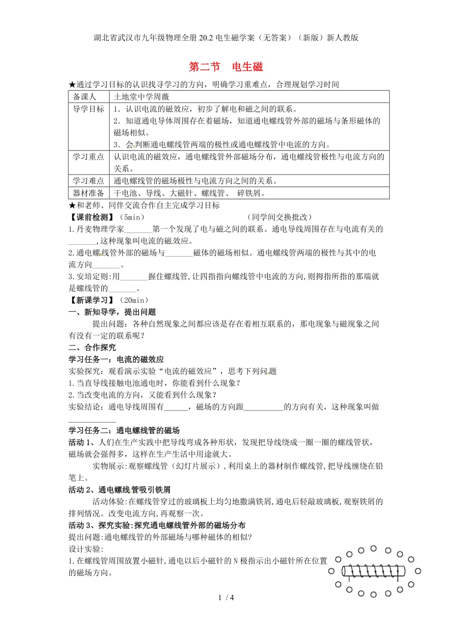 湖北省武汉市九年级物理全册20.2电生磁学案（无答案）（新版）新人教版_第1页
