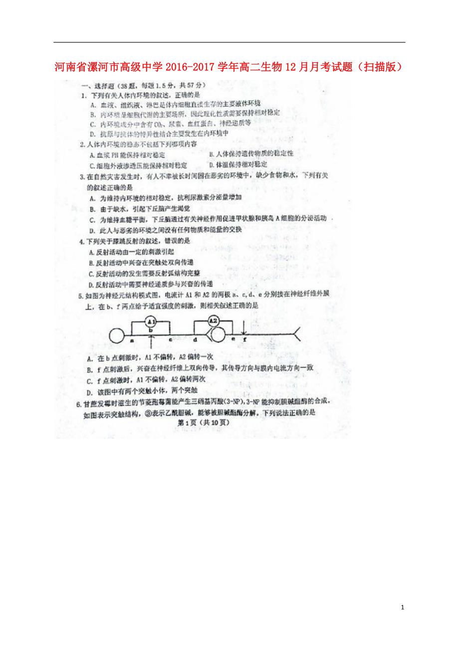 河南省高二生物12月月考试题（扫描版）_第1页