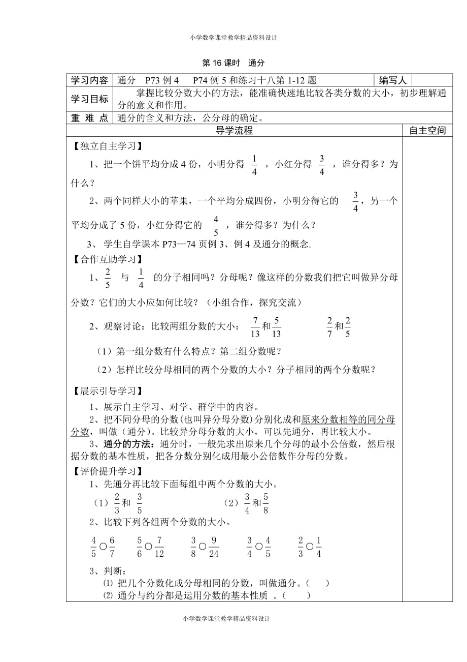 人教版数学五年级下册导学案-第4单元分数的意义和性质-第16课时通分_第1页