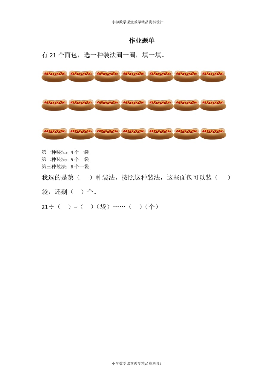 人教版小学数学二年级下册获奖作品-6　有余数的除法-有余数除法-【作业】作业题单_第1页