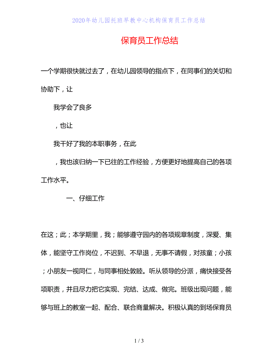 2020年幼儿园托班早教中心机构保育员工作总结_第1页