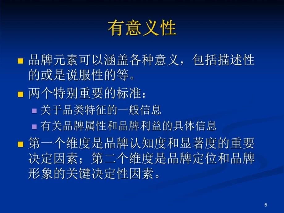 凯勒战略品牌管理04课件讲解材料_第5页