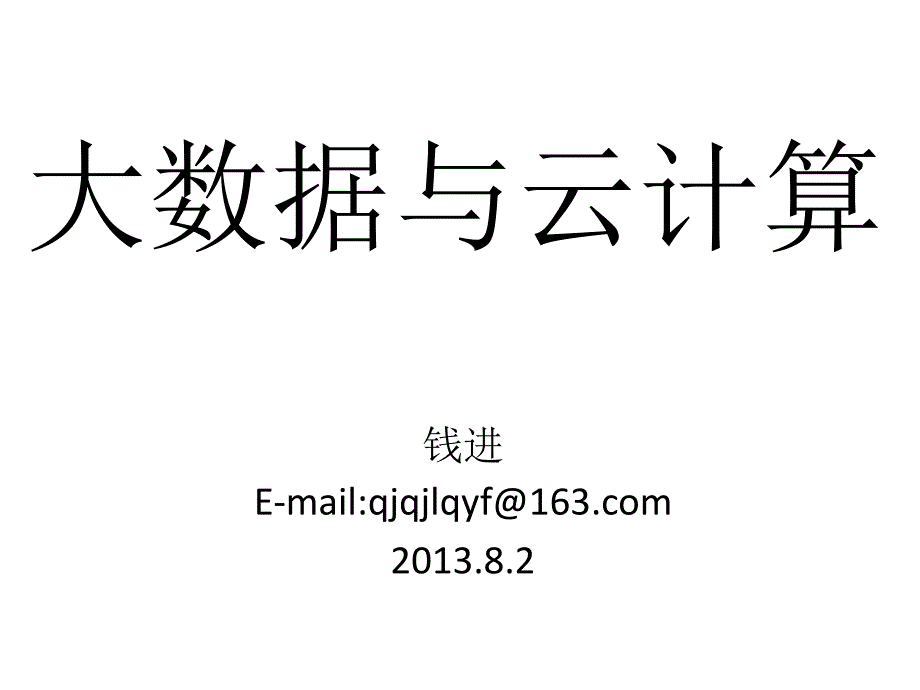 大数据与云计算-zhang_第1页