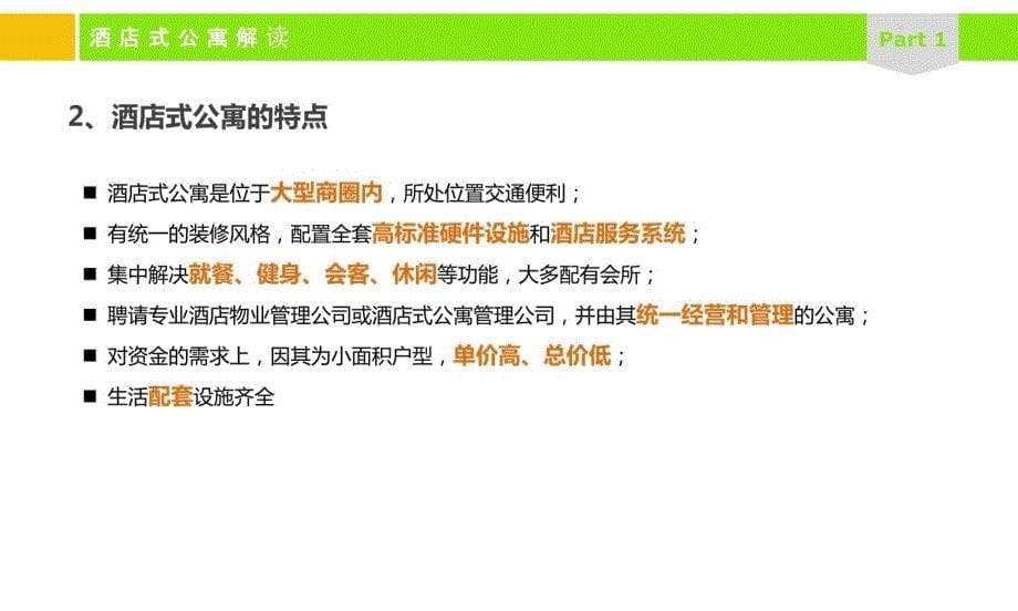 南京酒店式公寓案例研究36p学习资料_第5页