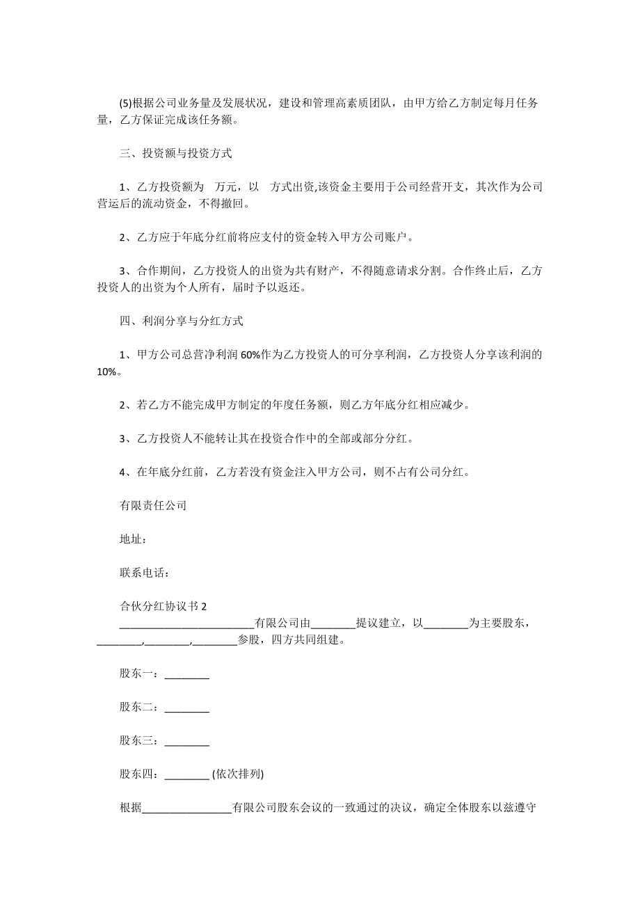 2020合伙分红协议书范本（精选4篇）_第2页