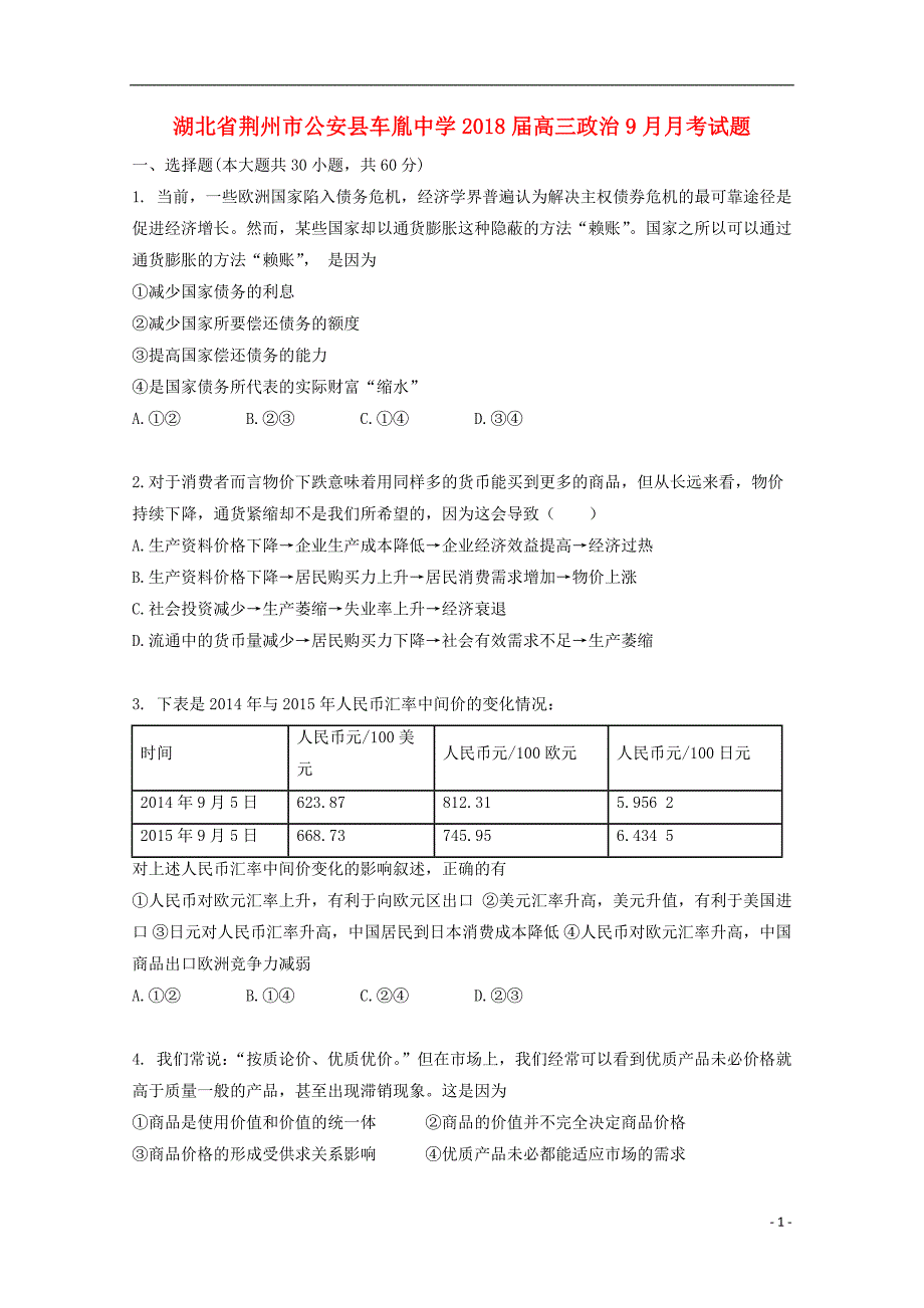 湖北省荆州市公安县高三政治9月月考试题_第1页