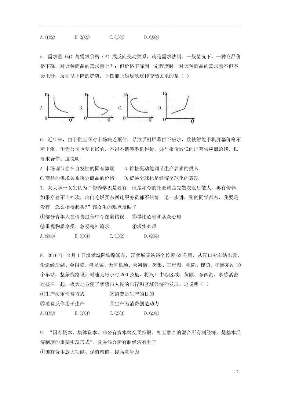 湖北省荆州市公安县高三政治9月月考试题_第2页