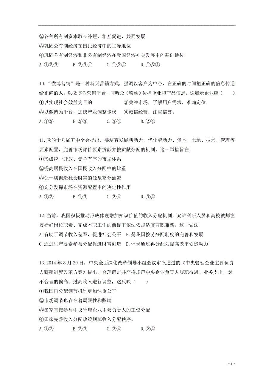 湖北省荆州市公安县高三政治9月月考试题_第3页