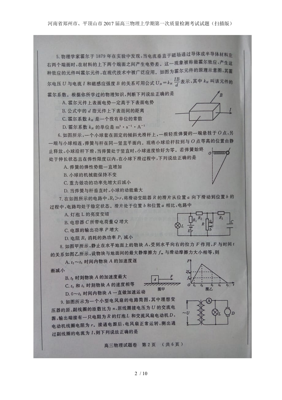 河南省郑州市、平顶山市高三物理上学期第一次质量检测考试试题（扫描版）_第2页