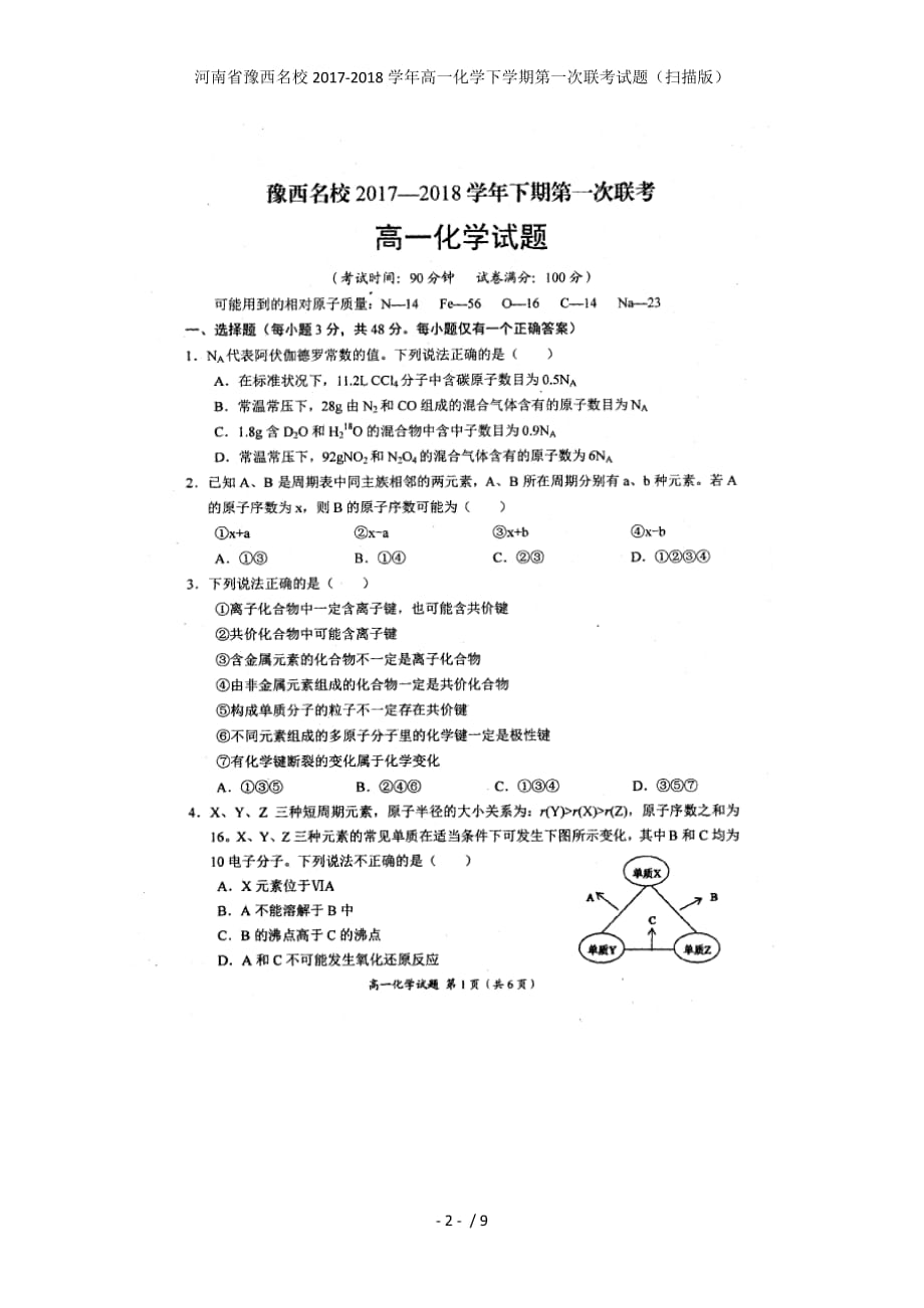 河南省豫西名校高一化学下学期第一次联考试题（扫描版）_第2页