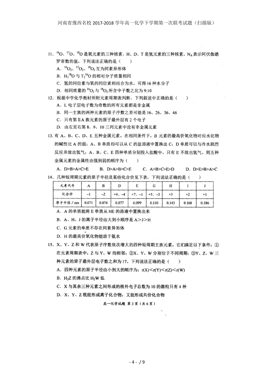河南省豫西名校高一化学下学期第一次联考试题（扫描版）_第4页