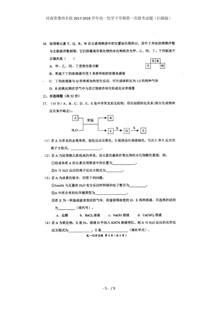河南省豫西名校高一化学下学期第一次联考试题（扫描版）_第5页