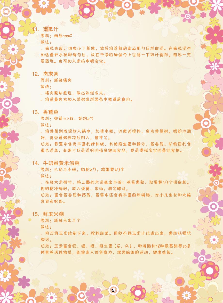 宝宝的辅食制作100款(4-24个月).pdf_第4页