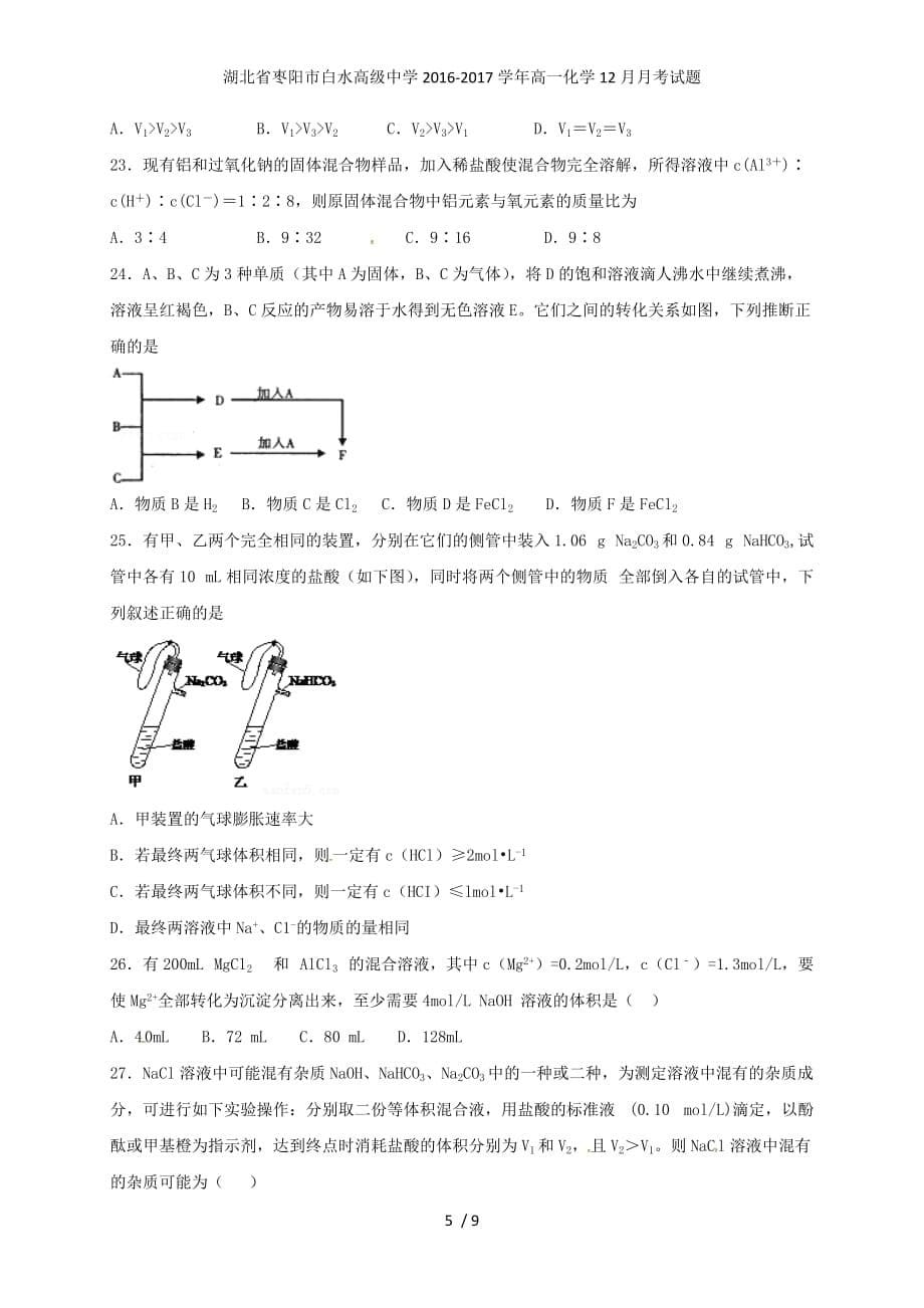 湖北省枣阳市白水高级中学高一化学12月月考试题_第5页