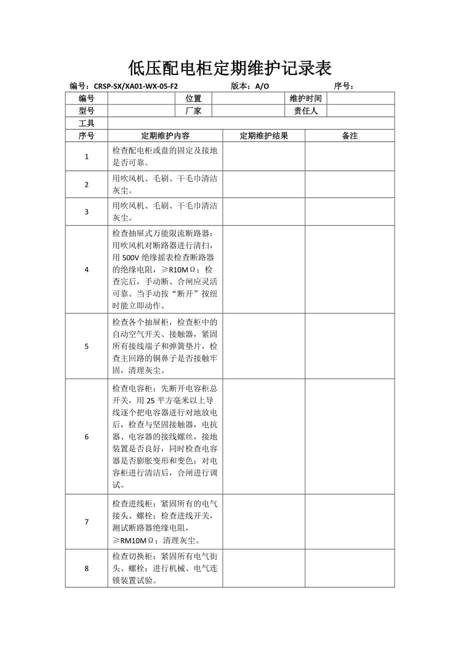 低压配电柜定期维护记录表.doc_第1页