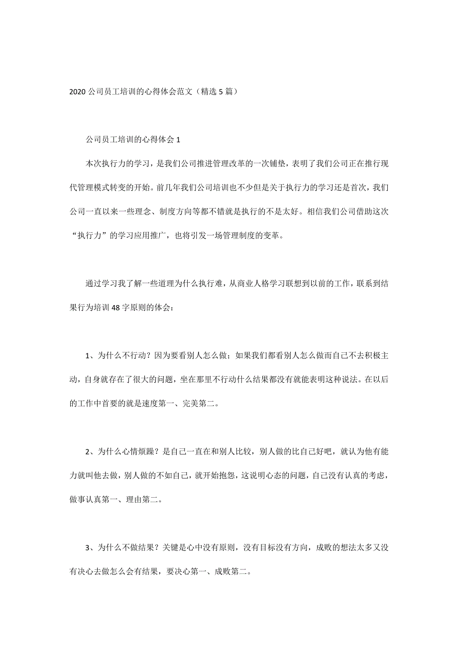 2020公司员工培训的心得体会范文（精选5篇）_第1页