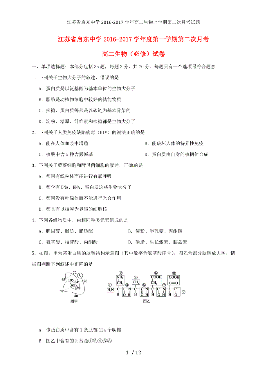 江苏省高二生物上学期第二次月考试题_第1页