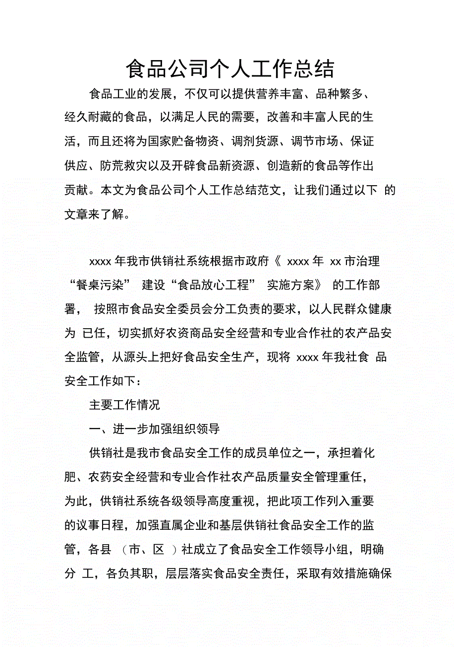 202X年食品公司个人工作总结_第1页