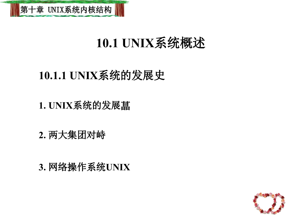 十章UNIX系统内核结构教学提纲_第2页