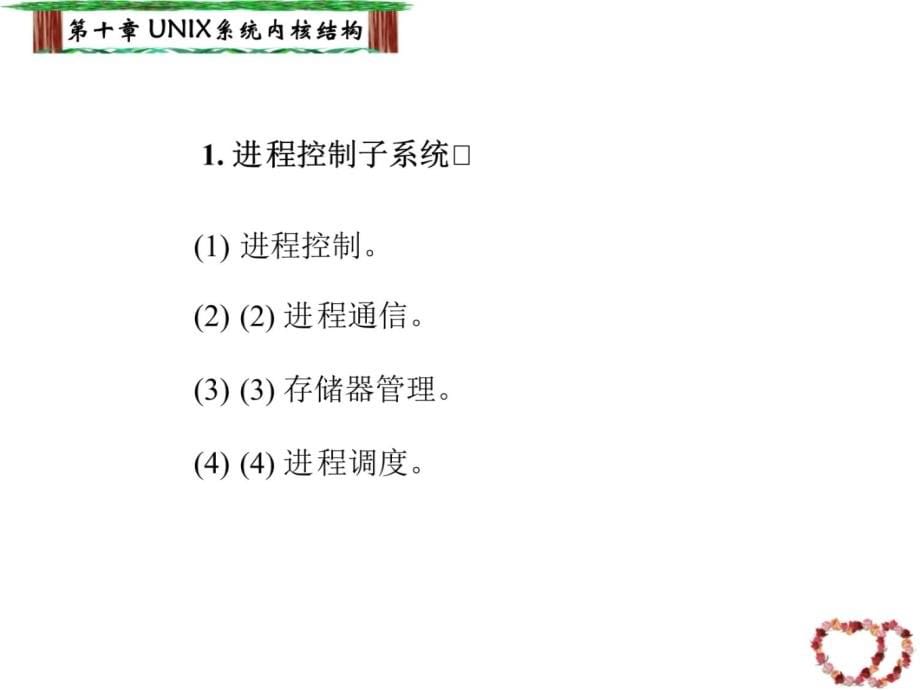 十章UNIX系统内核结构教学提纲_第5页