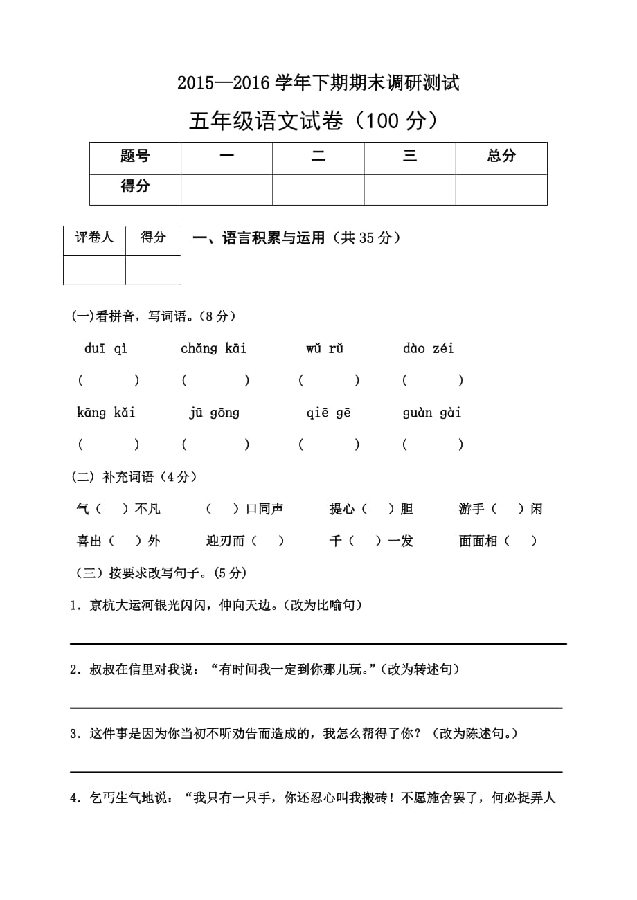 2015-2016下期期末5年级语文试卷.doc_第1页