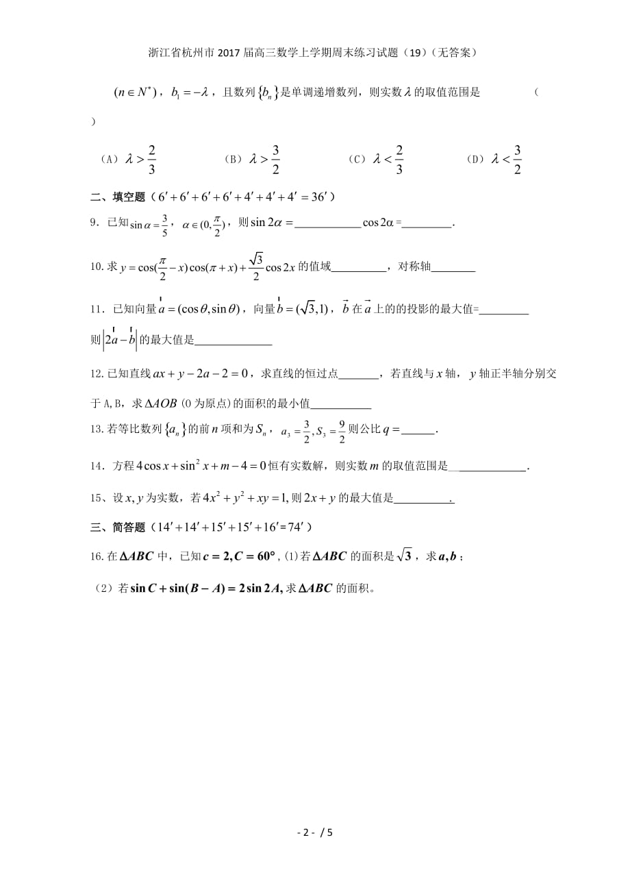 浙江省杭州市高三数学上学期周末练习试题（19）（无答案）_第2页