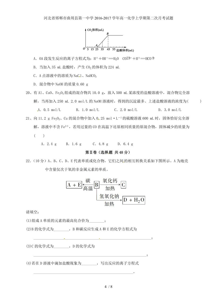 河北省邯郸市曲周县第一中学高一化学上学期第二次月考试题_第4页