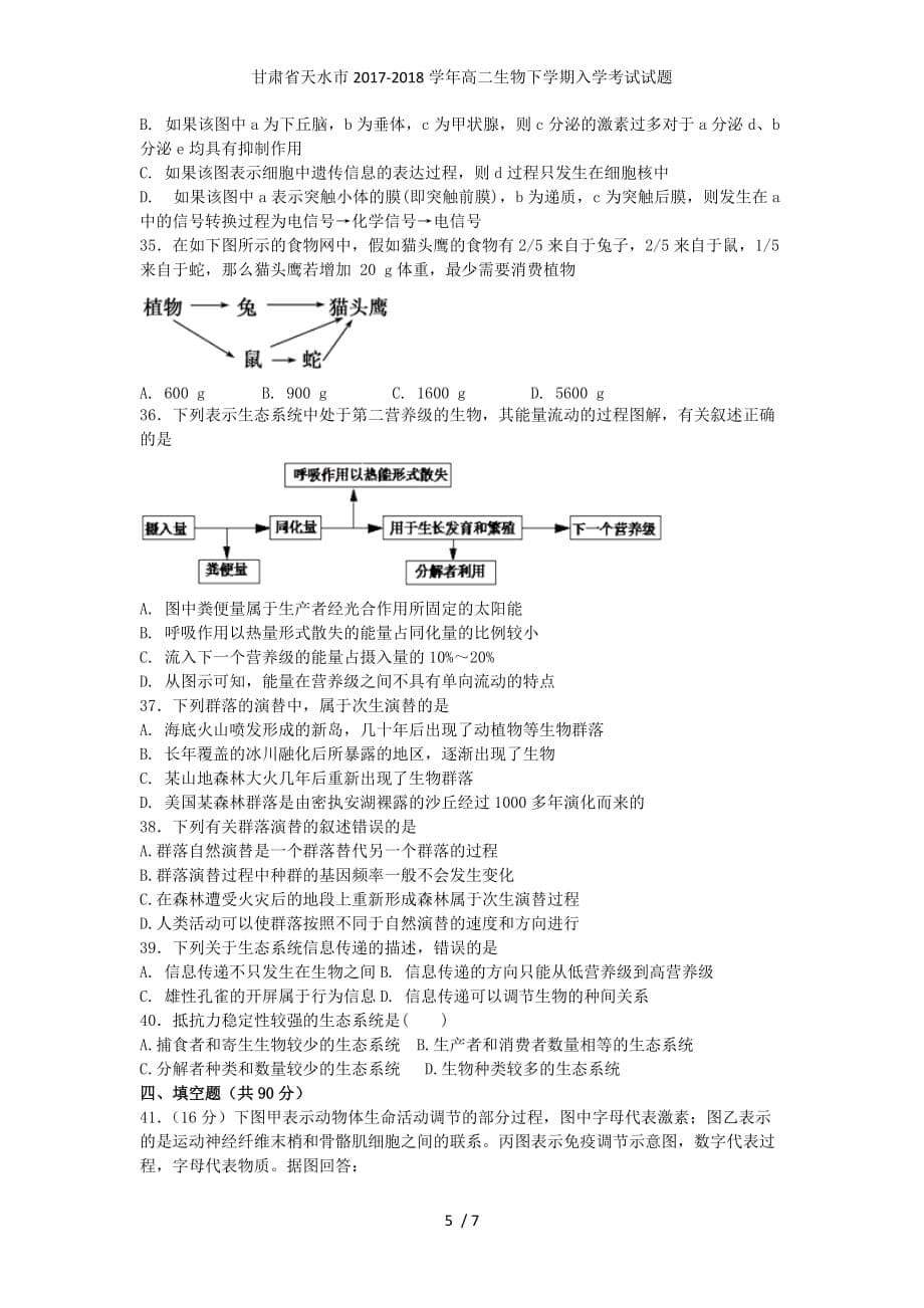 甘肃省天水市高二生物下学期入学考试试题_第5页