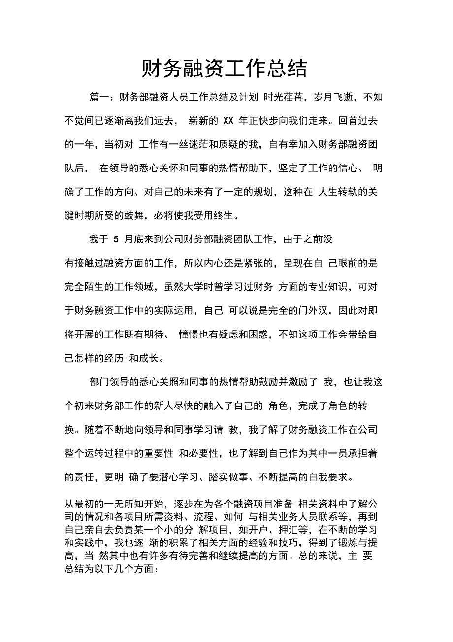 202X年财务融资工作总结_第1页