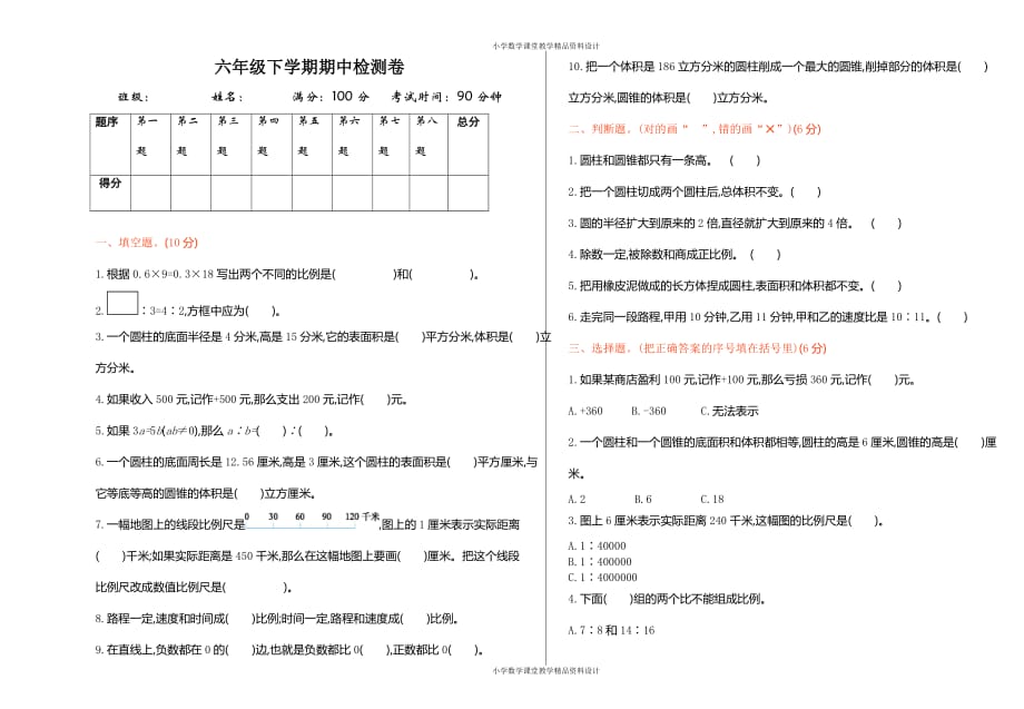 人教新课标数学六年级下册期中检测试卷_第1页